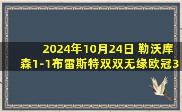 2024年10月24日 勒沃库森1-1布雷斯特双双无缘欧冠3连胜 维尔茨破门梅洛凌空斩